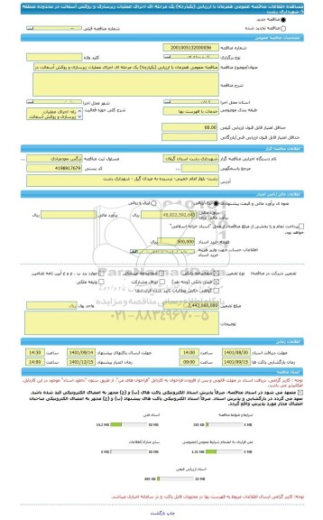 مناقصه، مناقصه عمومی همزمان با ارزیابی (یکپارچه) یک مرحله ای اجرای عملیات زیرسازی و روکش آسفالت در محدوده منطقه 5 شهرداری رشت