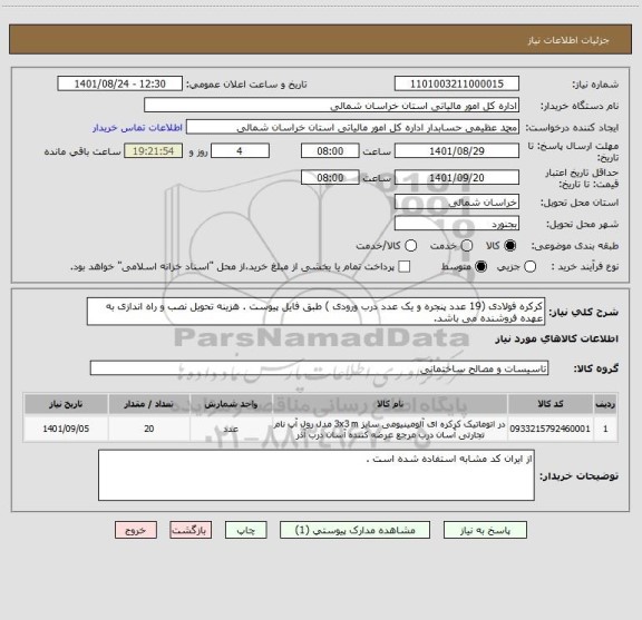 استعلام کرکره فولادی (19 عدد پنجره و یک عدد درب ورودی ) طبق فایل پیوست . هزینه تحویل نصب و راه اندازی به عهده فروشنده می باشد.