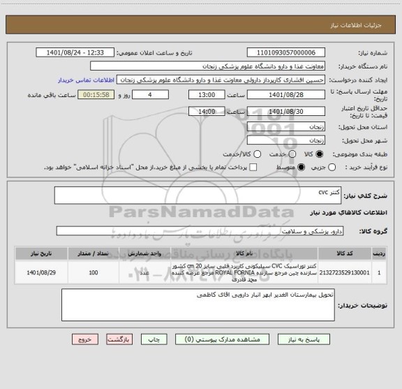 استعلام کتتر cvc