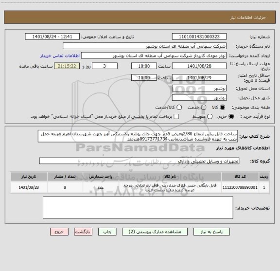 استعلام ساخت فایل ریلی ارتفاع 2/80وعرض 5متر جهت جای پوشه پلاستیکی آویز جهت شهرستان اهرم هزینه حمل نصب به عهده فروشنده میباشدتماس-09173771734هنرمند