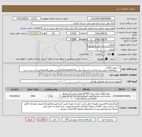 استعلام ریبون +pr2
صرفاکالای ایرانی ودرجه1باشد/شماره تماس03432265079/گارانتی تعویض18ماهه/پرداخت پس تست فنی وتست کالا