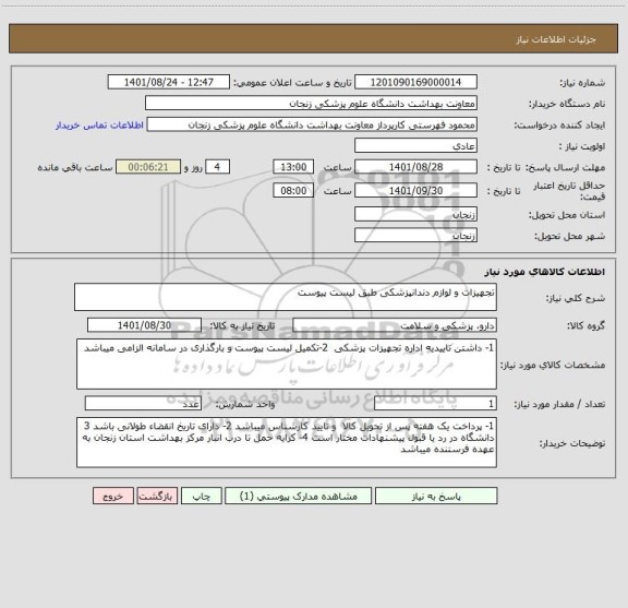 استعلام تجهیزات و لوازم دندانپزشکی طبق لیست پیوست