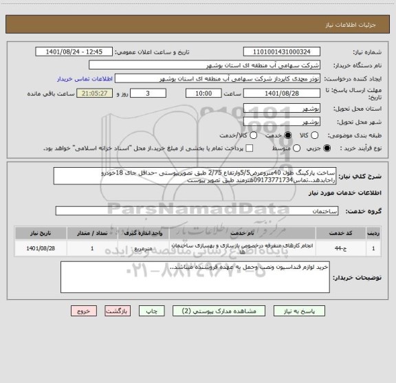 استعلام ساخت پارکینگ طول 40متروعرض5/5وارتفاع 2/75 طبق تصویرپیوستی -حداقل جای 18خودرو راجابدهد..تماس09173771734هنرمند طبق تصویر پیوست