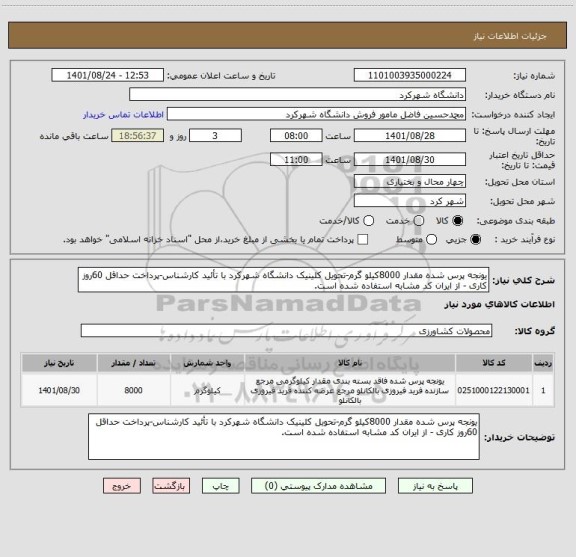 استعلام یونجه پرس شده مقدار 8000کیلو گرم-تحویل کلینیک دانشگاه شهرکرد با تأئید کارشناس-پرداخت حداقل 60روز کاری - از ایران کد مشابه استفاده شده است.