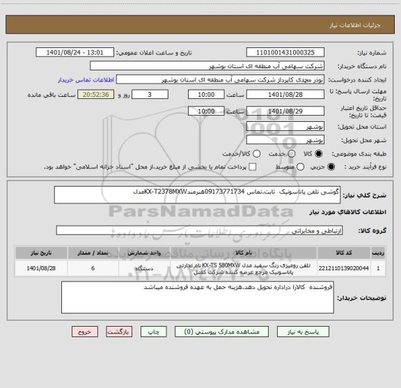 استعلام گوشی تلفن پاناسونیک  ثابت.تماس 09173771734هنرمندKX-T2378MXWمدل