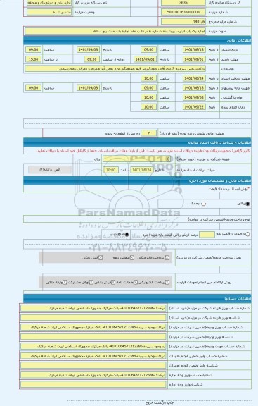 مزایده ، اجاره یک باب انبار سرپوشیده شماره 4 در قالب عقد اجاره بلند مدت پنج ساله