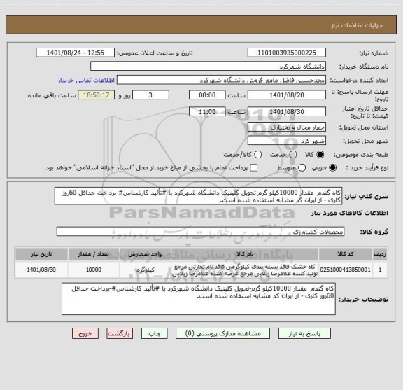 استعلام کاه گندم  مقدار 10000کیلو گرم-تحویل کلینیک دانشگاه شهرکرد با #تأئید کارشناس#-پرداخت حداقل 60روز کاری - از ایران کد مشابه استفاده شده است.