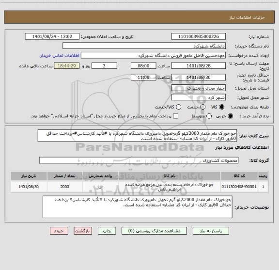 استعلام جو خوراک دام مقدار 2000کیلو گرم-تحویل دامپروری دانشگاه شهرکرد با #تأئید کارشناس#-پرداخت حداقل 60روز کاری - از ایران کد مشابه استفاده شده است.