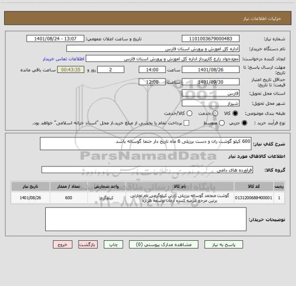 استعلام 600 کیلو گوشت ران و دست برزیلی 6 ماه تاریخ دار حتما گوساله باشد