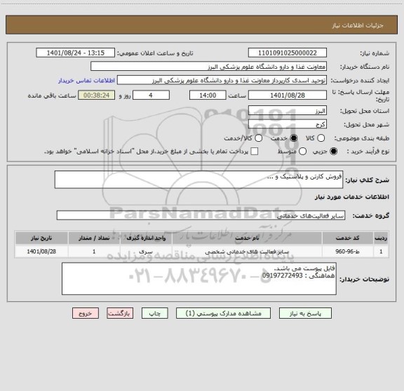 استعلام فروش کارتن و پلاستیک و ...