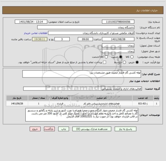 استعلام لوله کشی گاز فشار ضعیف طبق مشخصات زیر: