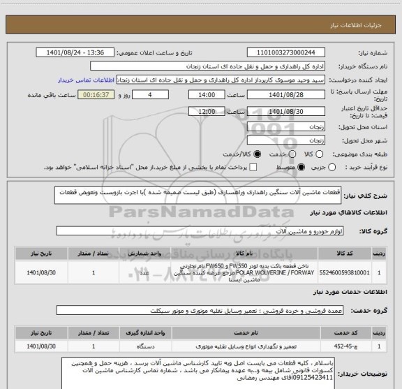 استعلام قطعات ماشین آلات سنگین راهداری وراهسازی (طبق لیست ضمیمه شده )با اجرت بازوبست وتعویض قطعات