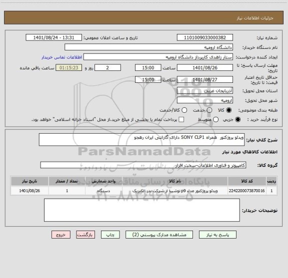 استعلام ویدئو پروژکتور  همراه SONY CLP1 دارای گارانتی ایران رهجو