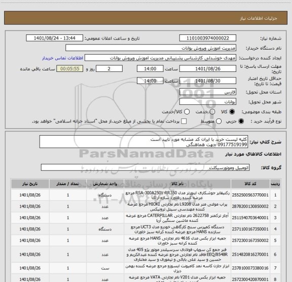 استعلام کلیه لیست خرید با ایران کد مشابه مورد تایید است
09177519199 جهت هماهنگی