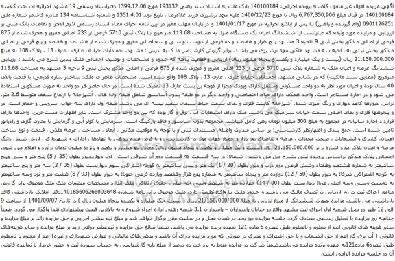 مزایده ششدانگ اعیان یک دستگاه منزل به مساحت 113.68 متر مربع با پلاک ثبتی 5710 فرعی از 233 اصلی