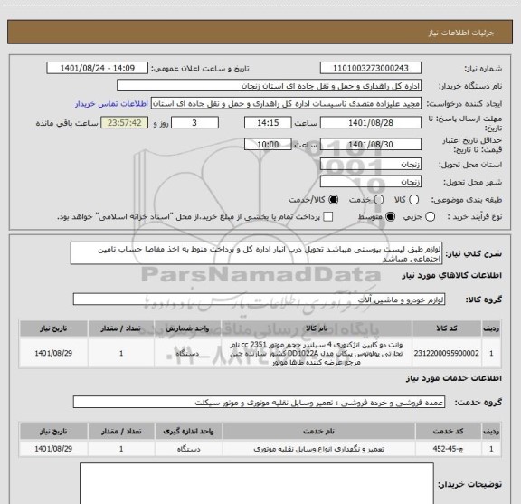 استعلام لوازم طبق لیست پیوستی میباشد تحویل درب انبار اداره کل و پرداخت منوط به اخذ مفاصا حساب تامین اجتماعی میباشد