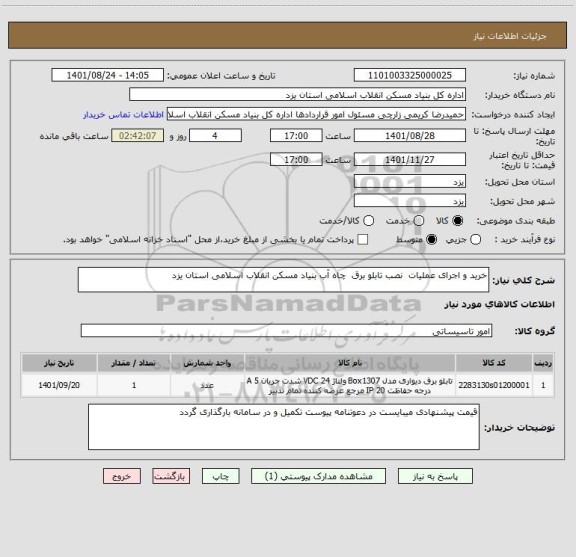 استعلام خرید و اجرای عملیات  نصب تابلو برق  چاه آب بنیاد مسکن انقلاب اسلامی استان یزد