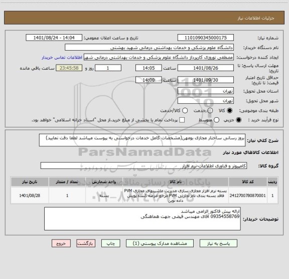 استعلام بروز رسانی ساختار مجازی بومهن(مشخصات کامل خدمات درخواستی به پیوست میباشد لطفا دقت نمایید)