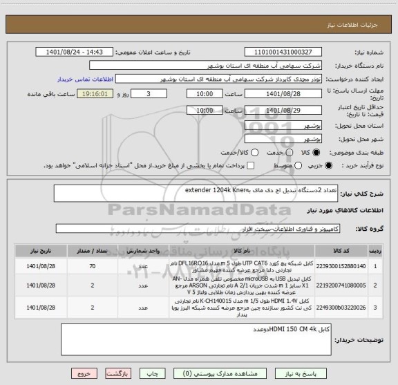 استعلام تعداد 2دستگاه تبدیل اچ دی مای بهextender 1204k Kner