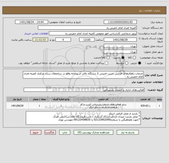 استعلام خدمات راهکارهای افزایش ضریب امنیتی 2 دستگاه بالابر آشپزخانه واقع در ساختمان ستاد مرکزی کمیته امداد امام خمینی ره