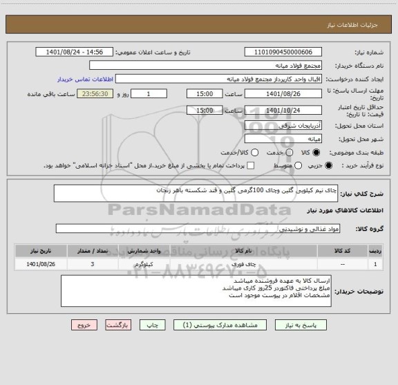 استعلام چای نیم کیلویی گلین وچای 100گرمی گلین و قند شکسته باهر زنجان