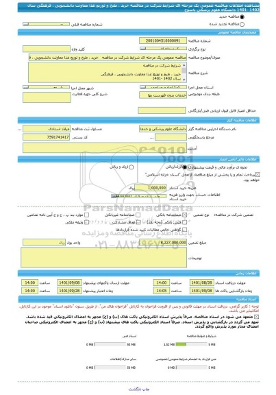 مناقصه، مناقصه عمومی یک مرحله ای شرایط شرکت در مناقصه   خرید ، طبخ و توزیع غذا معاونت دانشجویی ، فرهنگی سال 1402 -1401   دانشگاه علوم پزشکی یاسوج