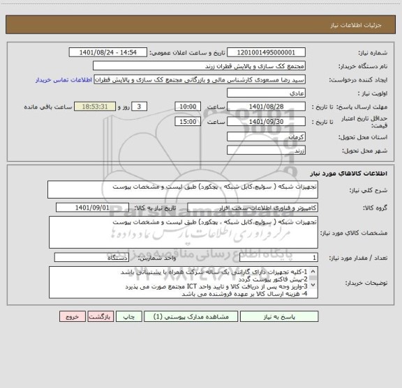 استعلام تجهیزات شبکه ( سوئیچ،کابل شبکه ، پچکورد) طبق لیست و مشخصات پیوست