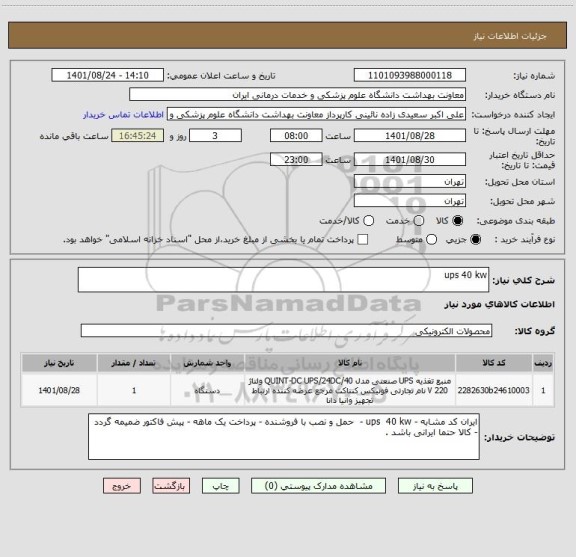 استعلام ups 40 kw