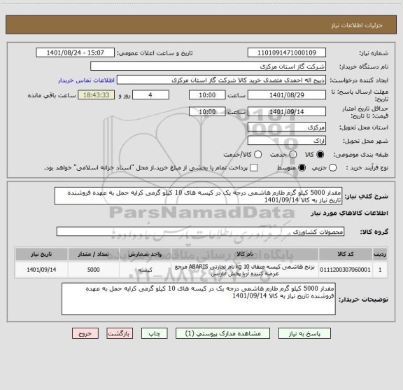 استعلام مقدار 5000 کیلو گرم طارم هاشمی درجه یک در کیسه های 10 کیلو گرمی کرایه حمل به عهده فروشنده تاریخ نیاز به کالا 1401/09/14