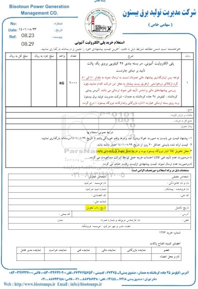 استعلام پلی الکترولیت آنیونی 