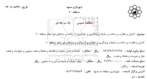 مناقصه کنترل و نظارت بر ساخت و سازها و پیشگیری و جلوگیری از ساخت و سازهای غیر مجاز منطقه 10