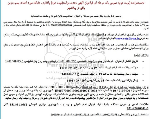  فراخوان آگهی مزایده واگذاری جایگاه مورد احداث پمپ بنزین 