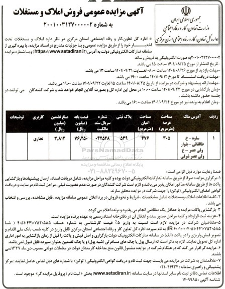 مزایده عمومی فروش املاک و مستغلات 