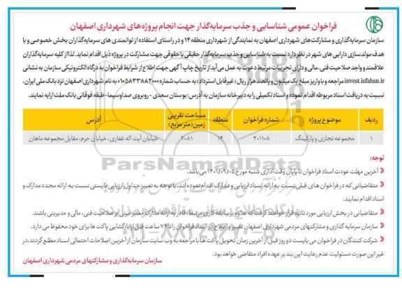 فراخوان شناسایی و جذب سرمایه گذاری جهت انجام پروژه های شهرداری