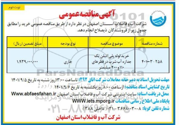 مناقصه خرید لوله پلی اتیلن تک جداره  آب شرب  نوبت دوم 