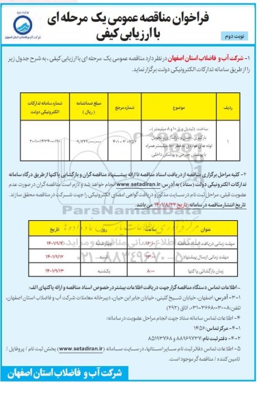 مناقصه ساخت ،باگیری و حمل و باراندازی و تحویل لوله های فولادی 