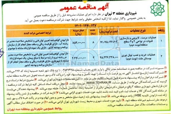 مناقصه عملیات مرمت لایروبی و بازسازی قنوات ....