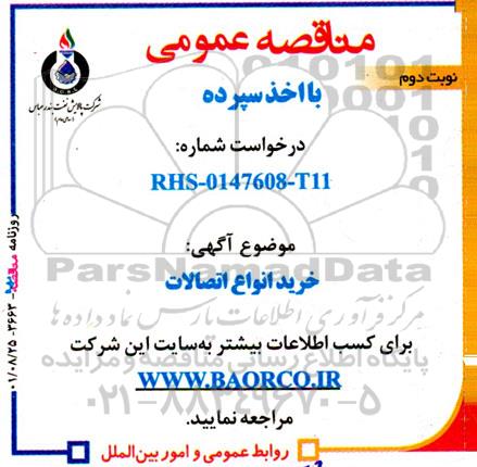 مناقصه عمومی خرید انواع اتصالات - نوبت دوم 