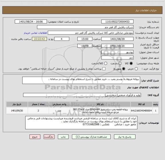 استعلام  پروانه مربوط به بوستر پمپ ... خرید مطابق با شرح استعلام بهای پیوست در سامانه .