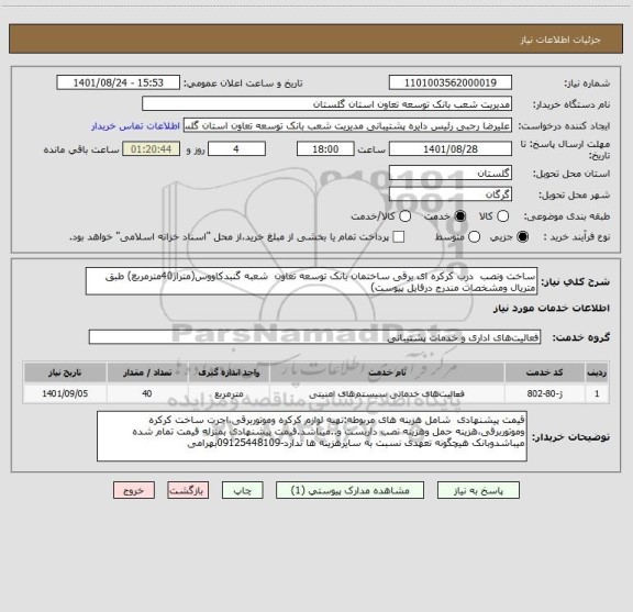 استعلام ساخت ونصب  درب کرکره ای برقی ساختمان بانک توسعه تعاون  شعبه گنبدکاووس(متراژ40مترمربع) طبق متریال ومشخصات مندرج درفایل پیوست)