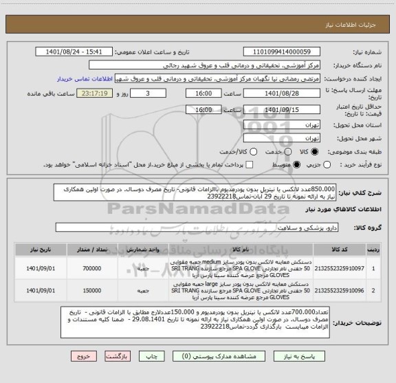 استعلام 850.000عدد لاتکس یا نیتریل بدون پودرمدیوم باالزامات قانونی- تاریخ مصرف دوسال. در صورت اولین همکاری نیاز به ارائه نمونه تا تاریخ 29 آبان-تماس23922218