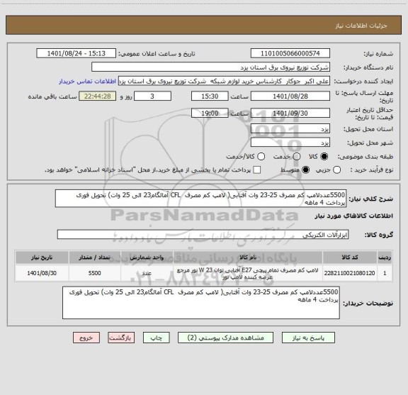 استعلام 5500عددلامپ کم مصرف 25-23 وات آفتابی( لامپ کم مصرف  CFL آمالگام23 الی 25 وات) تحویل فوری پرداخت 4 ماهه