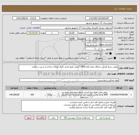 استعلام روغن سرخ کردنی شفاف بدون پالم 1800 گرمی تاریخ جدید دارای پروانه ساخت و سیب سلامت