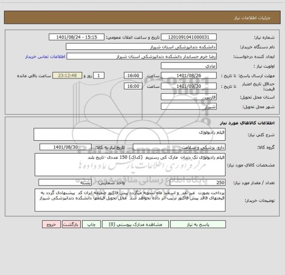 استعلام فیلم رادیولوژی