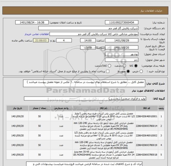 استعلام  مفصل کابل ... مطابق با شرح استعلام بهای پیوست در سامانه . ( عکس از نمونه مفصل پیوست میباشد )