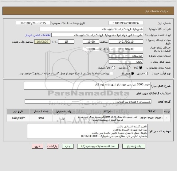 استعلام خرید 3000 تن بیس مورد نیاز شهرداری اروندکنار