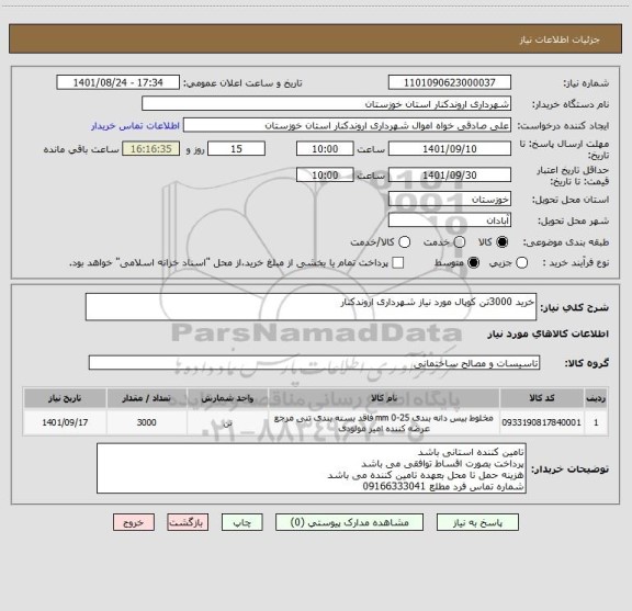 استعلام خرید 3000تن کوپال مورد نیاز شهرداری اروندکنار