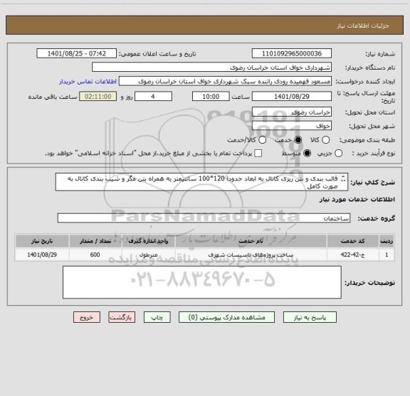 استعلام قالب بندی و بتن ریزی کانال به ابعاد حدودا 120*100 سانتیمتر به همراه بتن مگر و شیب بندی کانال به صورت کامل 
600 متر طول