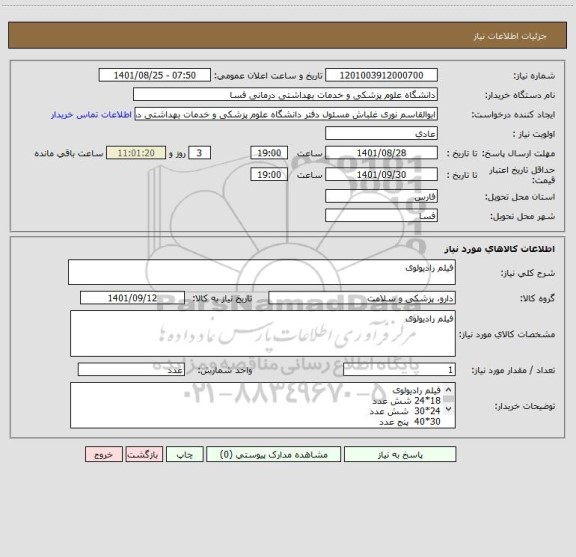 استعلام فیلم رادیولوی