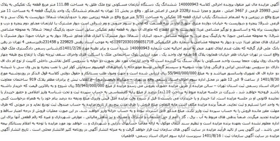 آگهی مزایده ششدانگ یک دستگاه آپارتمان مسکونی نوع ملک طلق به مساحت 111.88 متر مربع قطعه یک تفکیکی به پلاک ثبتی 25993 فرعی از 3467 اصلی